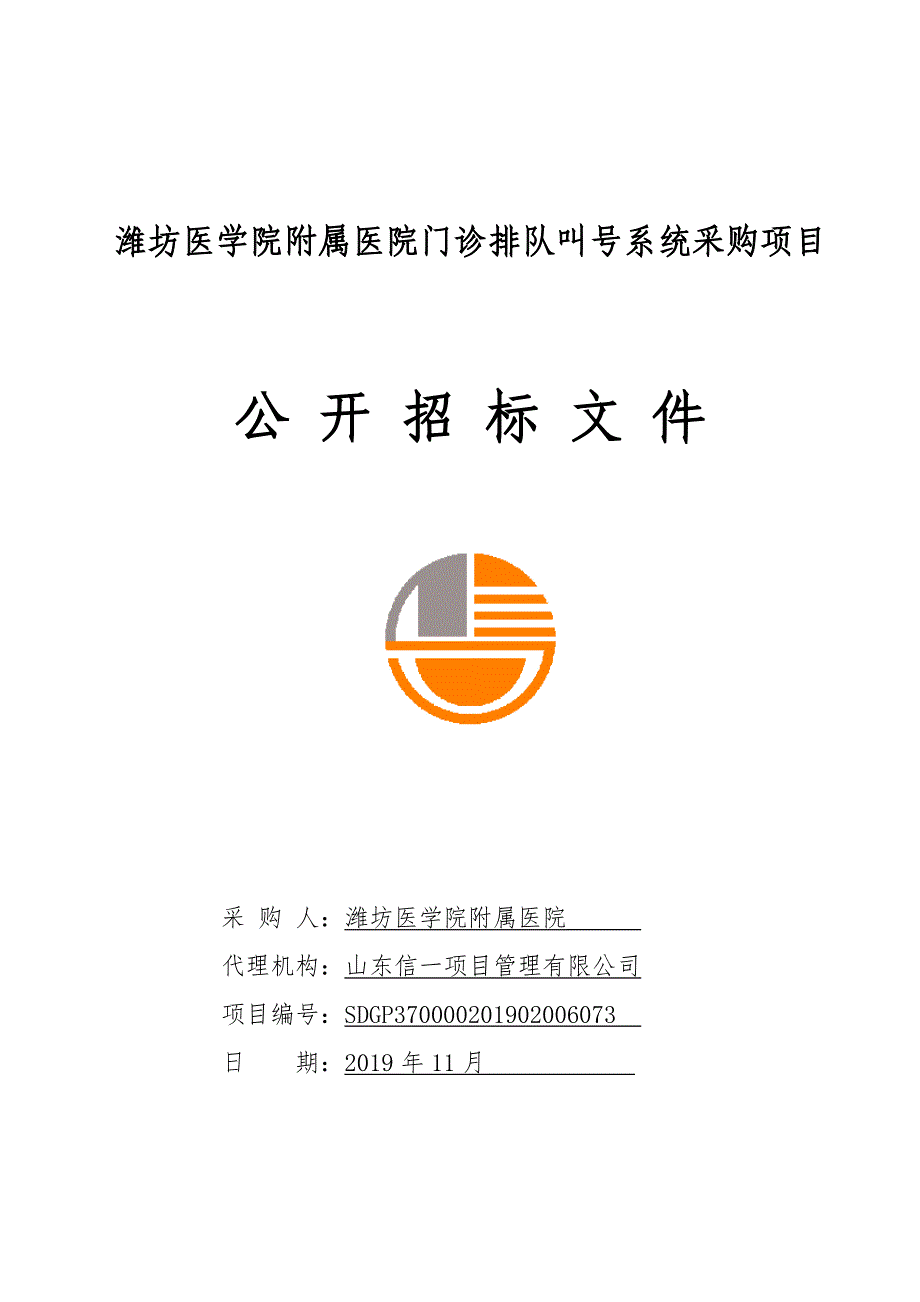 潍坊医学院附属医院门诊排队叫号系统采购项目招标文件_第1页