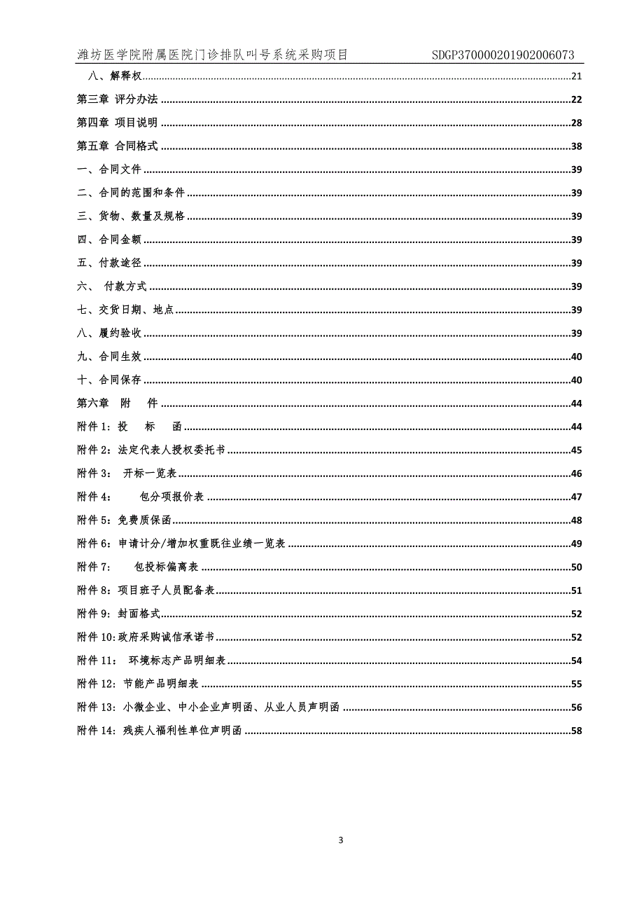 潍坊医学院附属医院门诊排队叫号系统采购项目招标文件_第3页