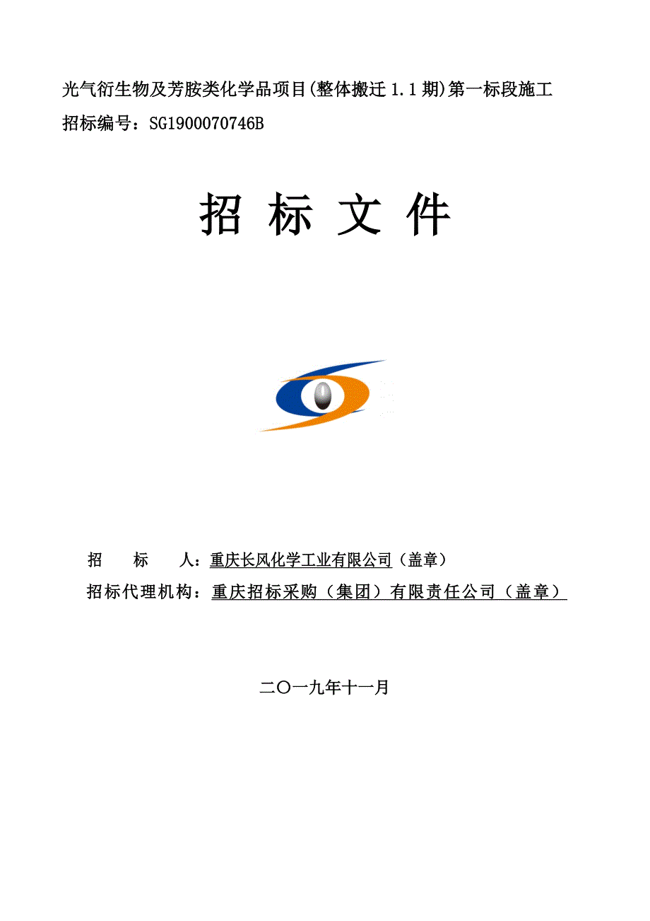 光气衍生物及芳胺类化学品项目(整体搬迁1.1期)第一标段施工招标文件_第1页