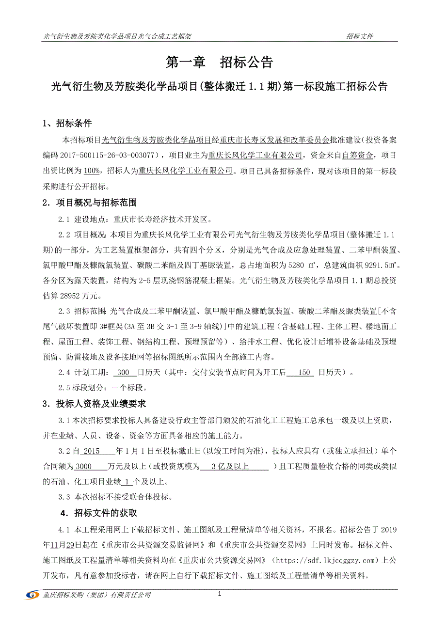 光气衍生物及芳胺类化学品项目(整体搬迁1.1期)第一标段施工招标文件_第4页