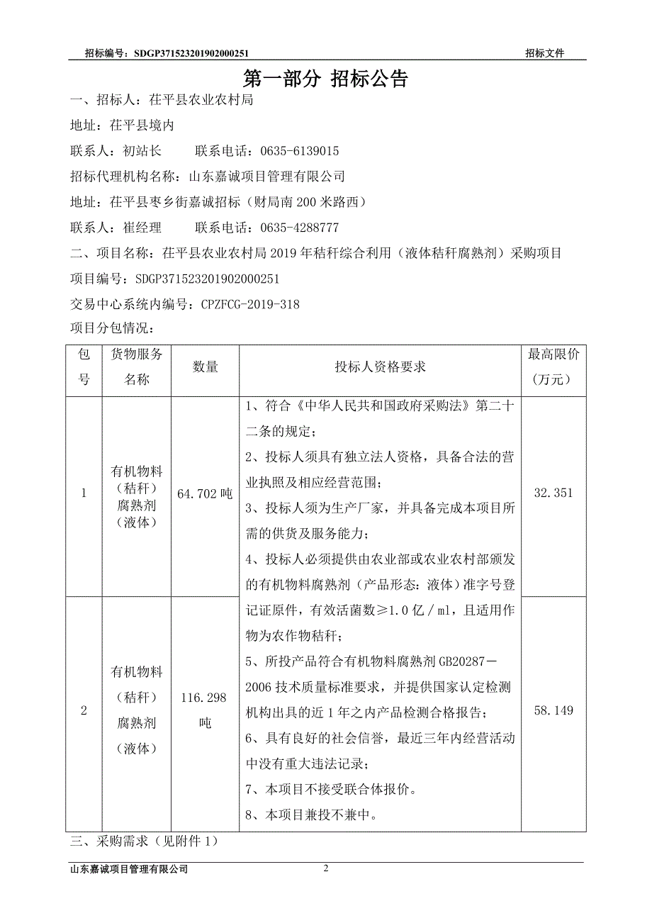 茌平县农业农村局2019年秸秆综合利用（液体秸秆腐熟剂）采购项目竞争性磋商文件_第3页