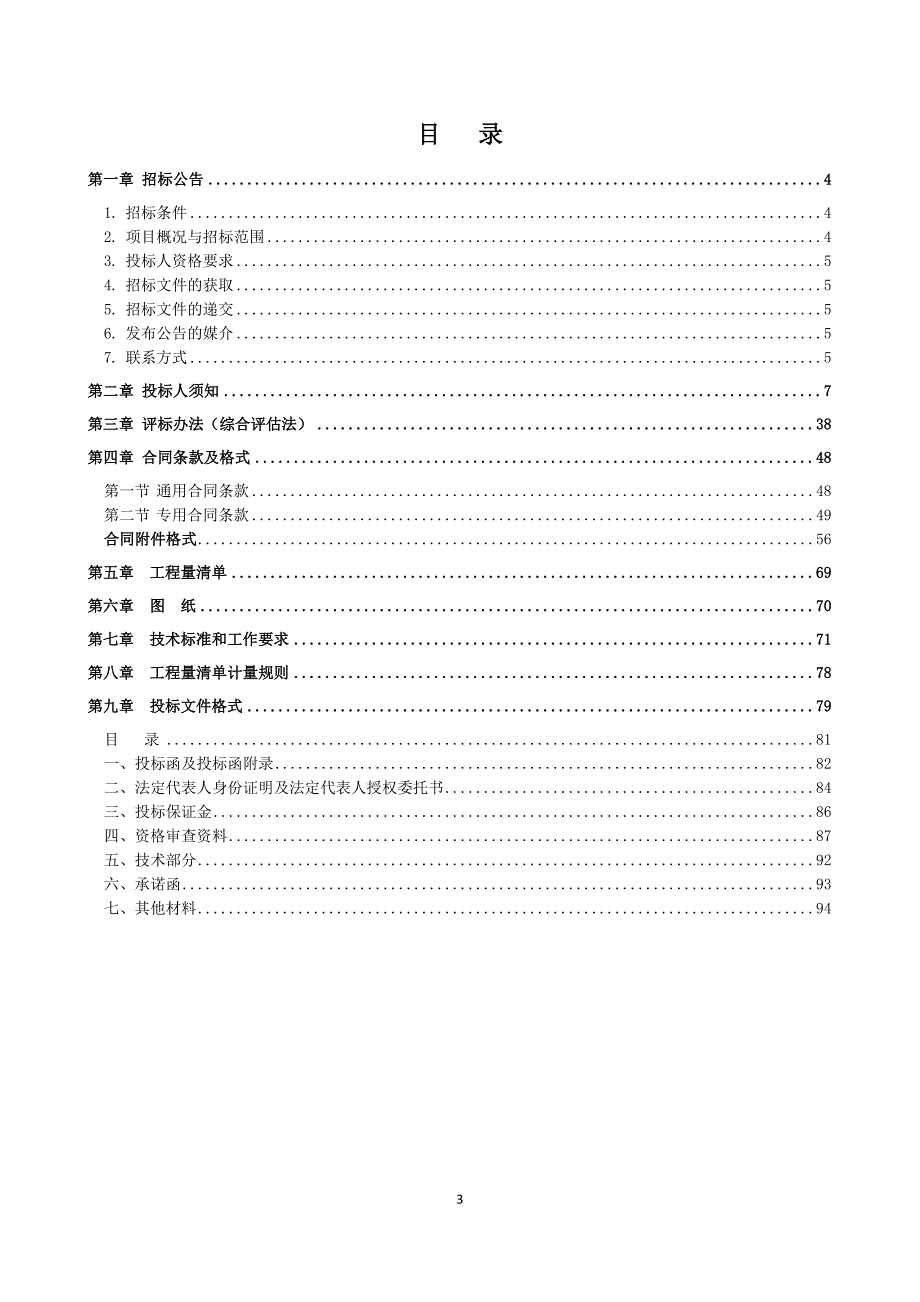 2019年重庆高速公路隧道照明品质提升机电工程（二期）招标文件_第3页