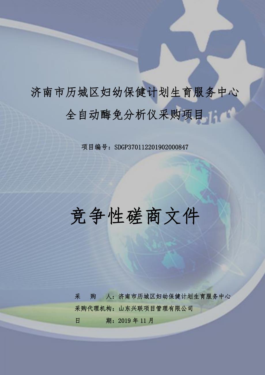 济南市历城区妇幼保健计划生育服务中心全自动酶免分析仪采购项目竞争性磋商文件_第1页