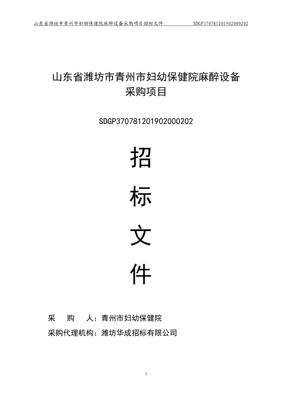 山东省潍坊市青州市妇幼保健院麻醉设备采购项目招标文件_第1页