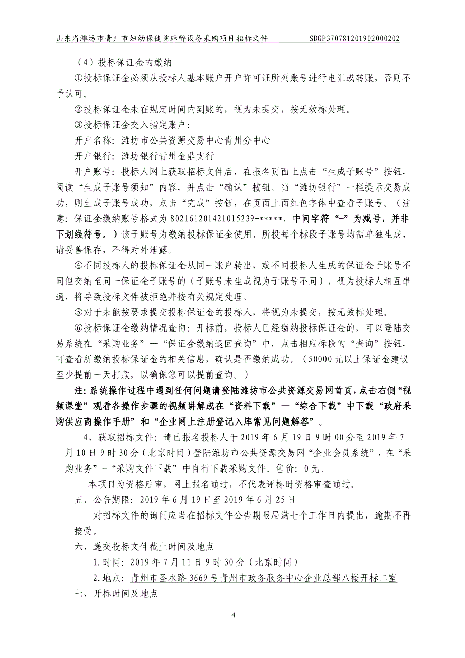 山东省潍坊市青州市妇幼保健院麻醉设备采购项目招标文件_第4页