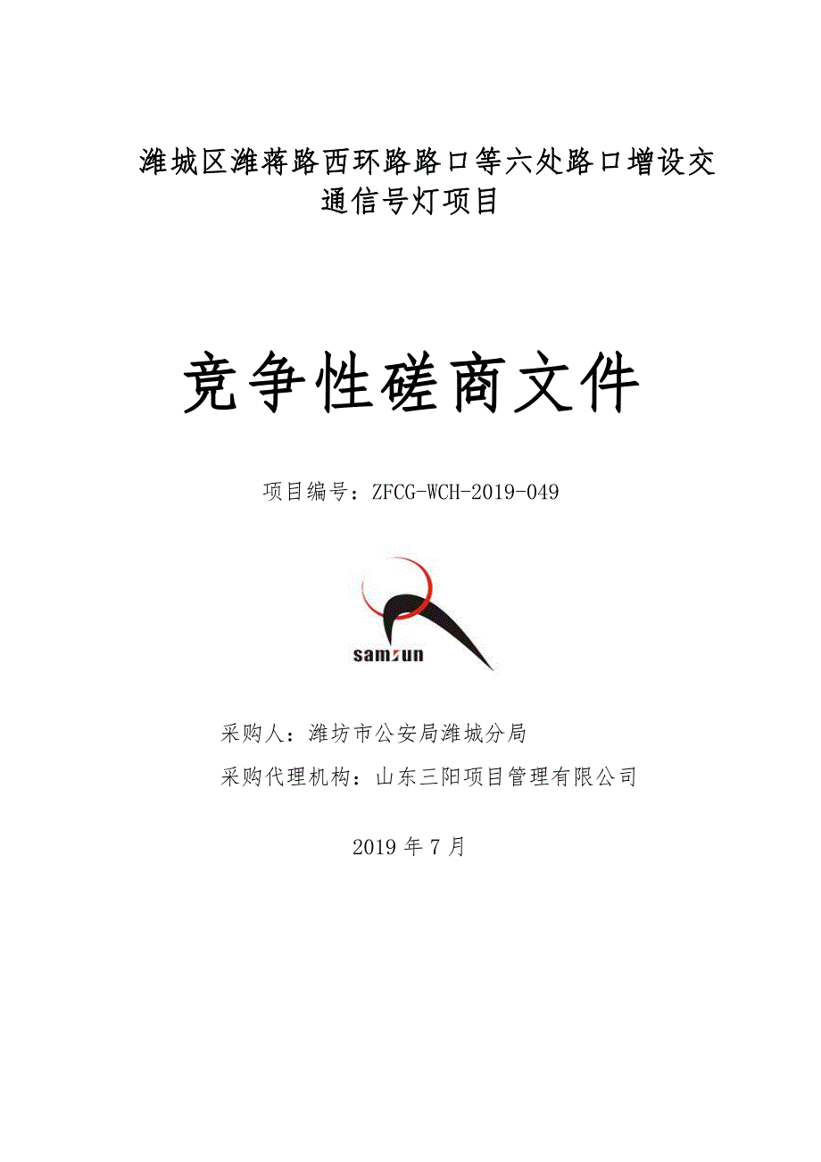 潍城区潍蒋路西环路路口等六处路口增设交通信号灯项目竞争性磋商文件_第1页