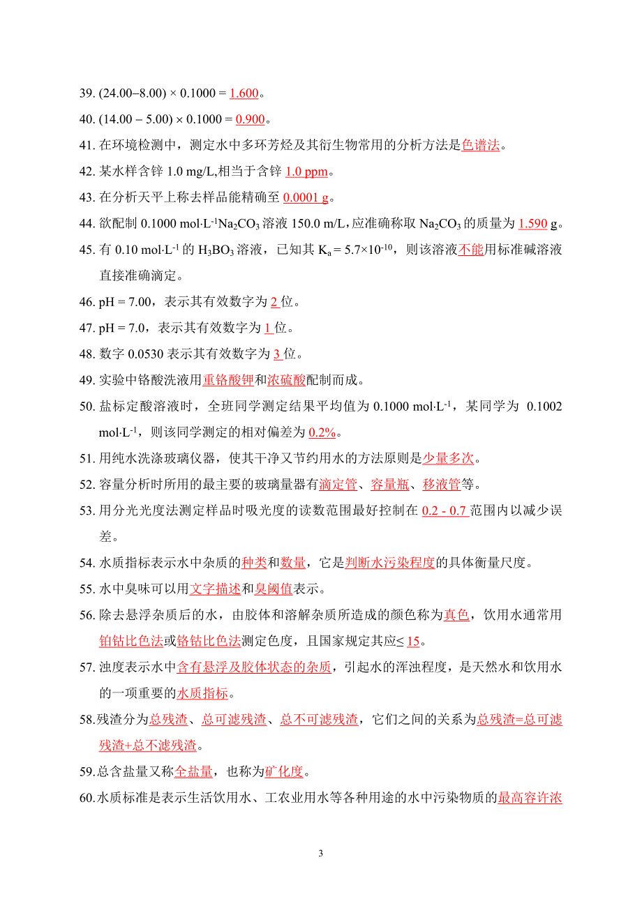 水分析化学复习题及答案(专升本)_第3页