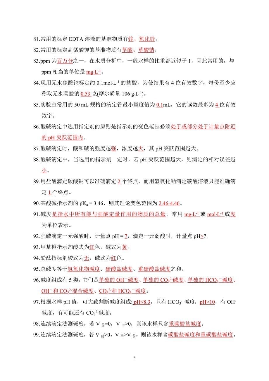 水分析化学复习题及答案(专升本)_第5页