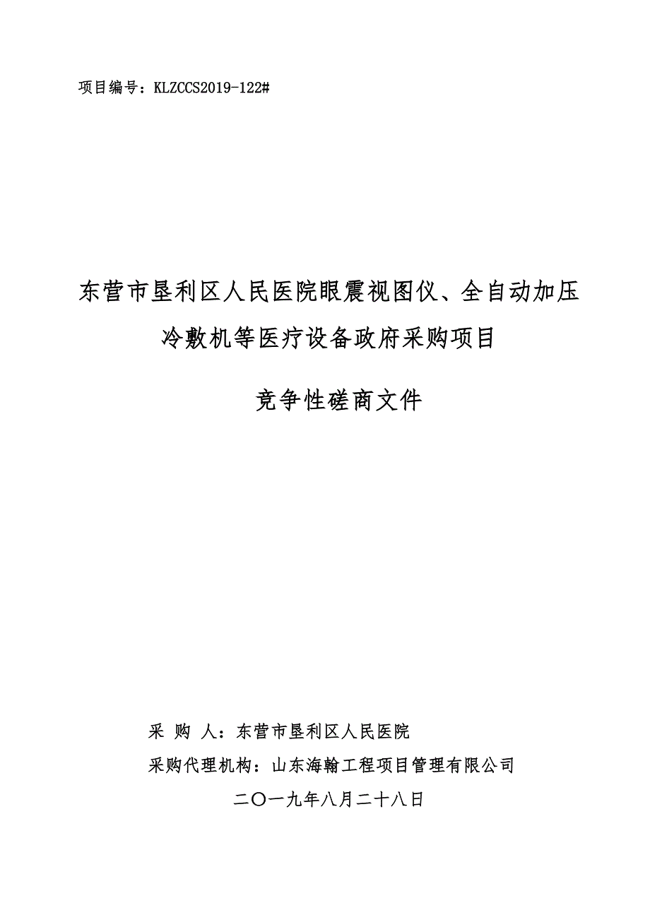 东营市垦利区人民医院眼震视图仪、全自动加压冷敷机等医疗设备政府采购项目竞争性磋商文件_第1页