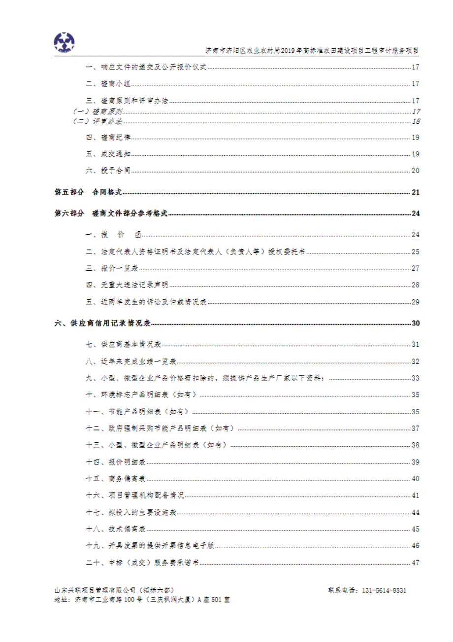 济南市济阳区农业农村局2019年高标准农田建设项目工程审计服务项目竞争性磋商文件_第3页