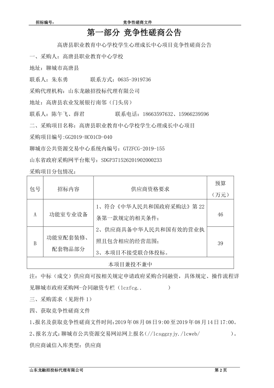 高唐县职业教育中心学校学生心理成长中心项目竞争性磋商文件_第3页