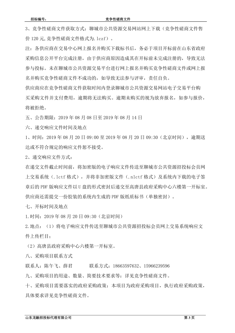 高唐县职业教育中心学校学生心理成长中心项目竞争性磋商文件_第4页