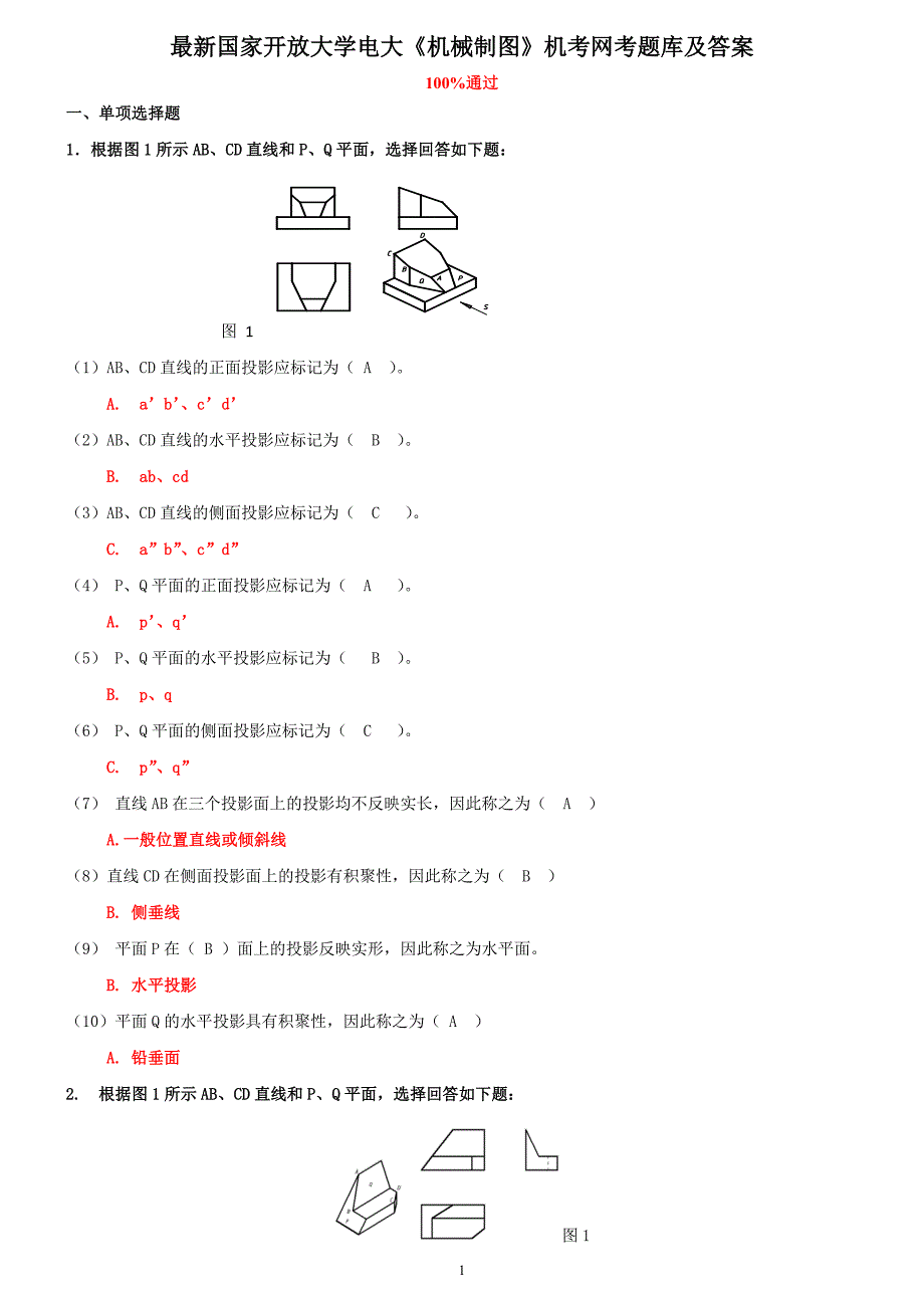 电大《机械制图》机考网考题库及答案_第1页