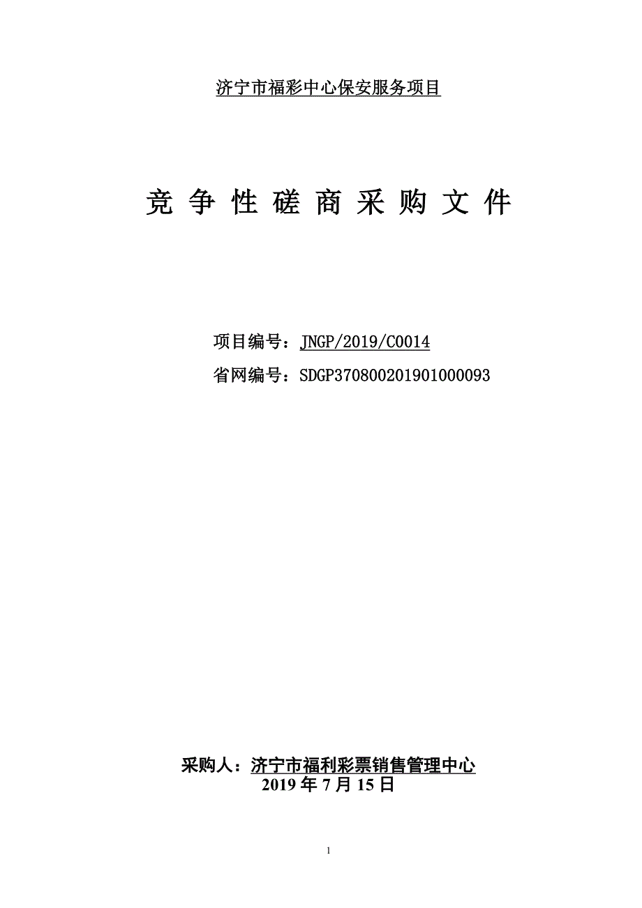 济宁福彩中心保安服务项目竞争性磋商采购文件_第1页