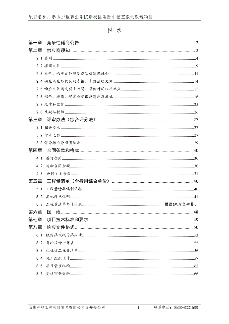 泰山护理职业学院新校区消防中控室搬迁改造项目竞争性磋商文件_第2页