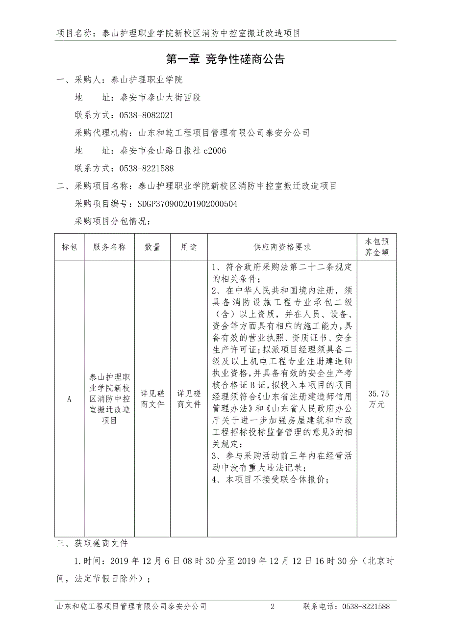 泰山护理职业学院新校区消防中控室搬迁改造项目竞争性磋商文件_第3页