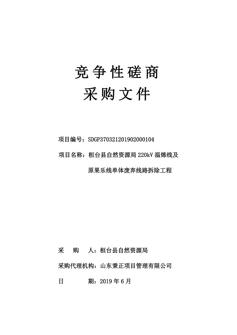 桓台县自然资源局220kV淄烯线及原果乐线单体废弃线路拆除工程竞争性磋商文件_第1页