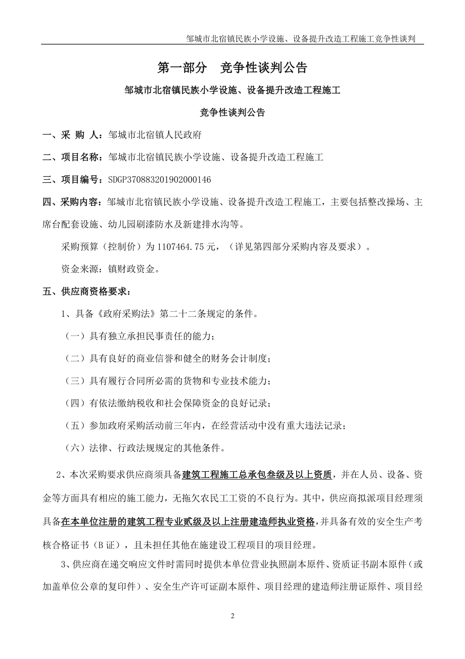 邹城市北宿镇民族小学设施、设备提升改造工程施工竞争性谈判文件_第3页