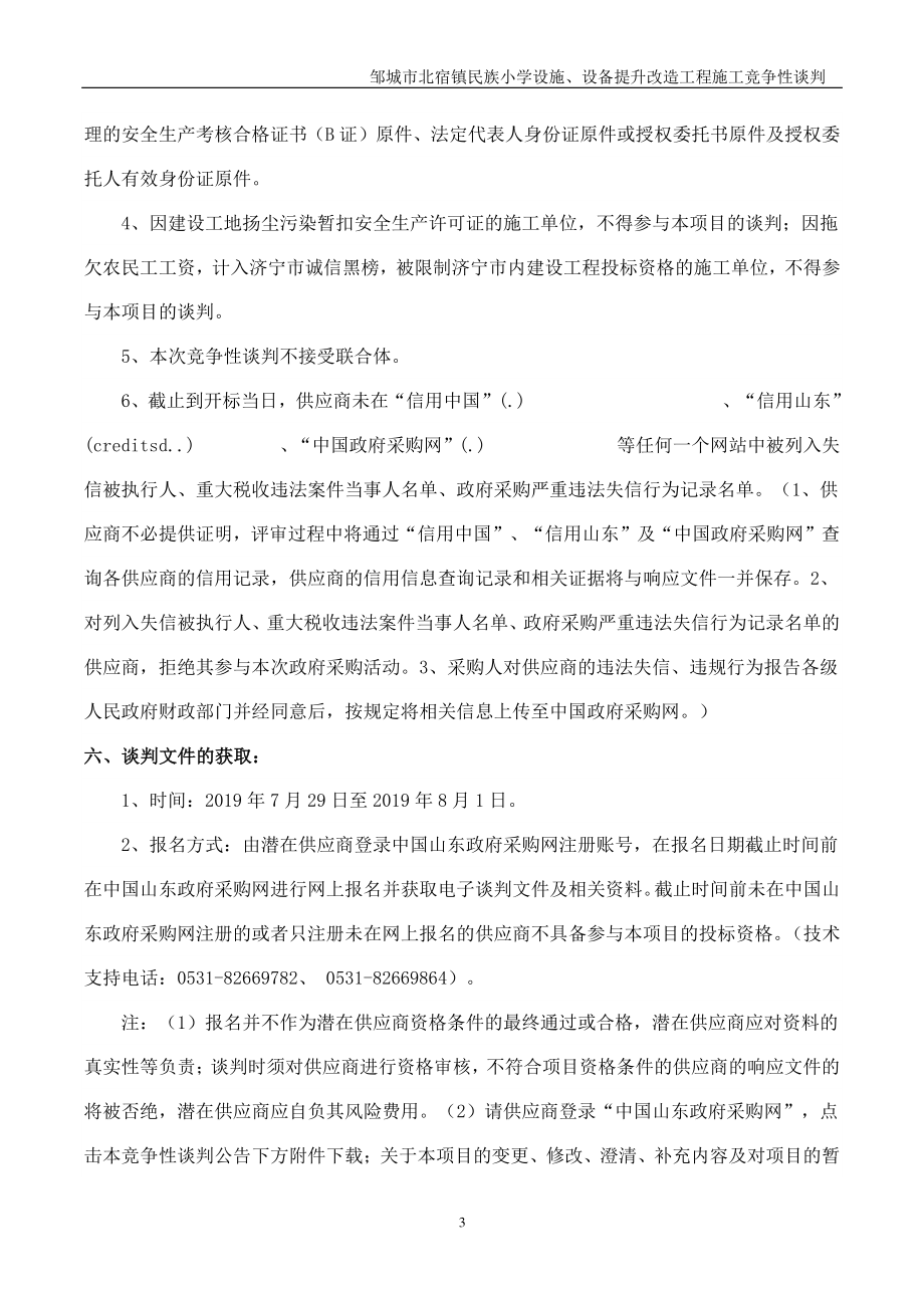 邹城市北宿镇民族小学设施、设备提升改造工程施工竞争性谈判文件_第4页