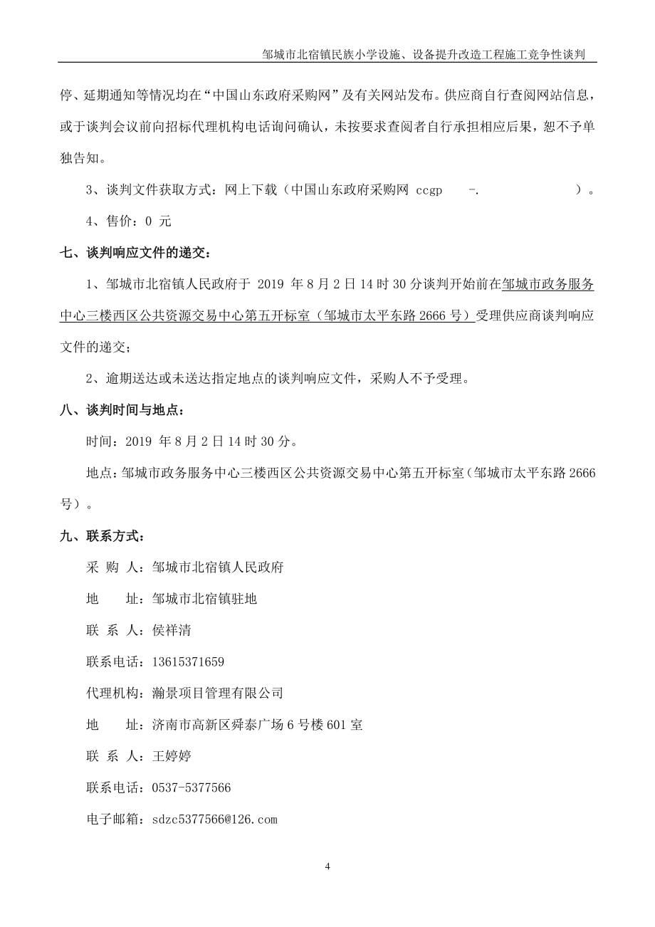 邹城市北宿镇民族小学设施、设备提升改造工程施工竞争性谈判文件_第5页