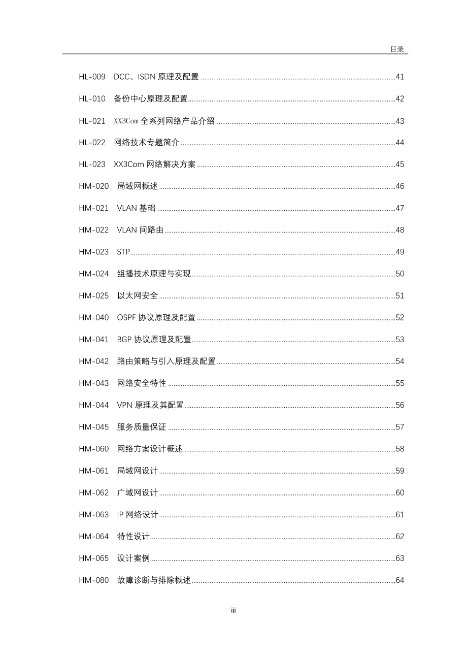 【企业管理咨询】2019年通讯公司3Com培训大纲_第4页