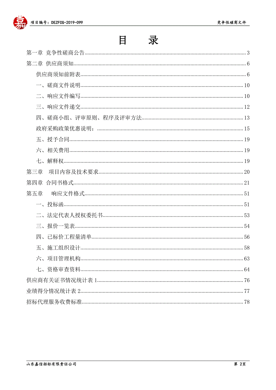 东阿县高集镇2019年玻璃温室大棚项目竞争性磋商文件_第2页