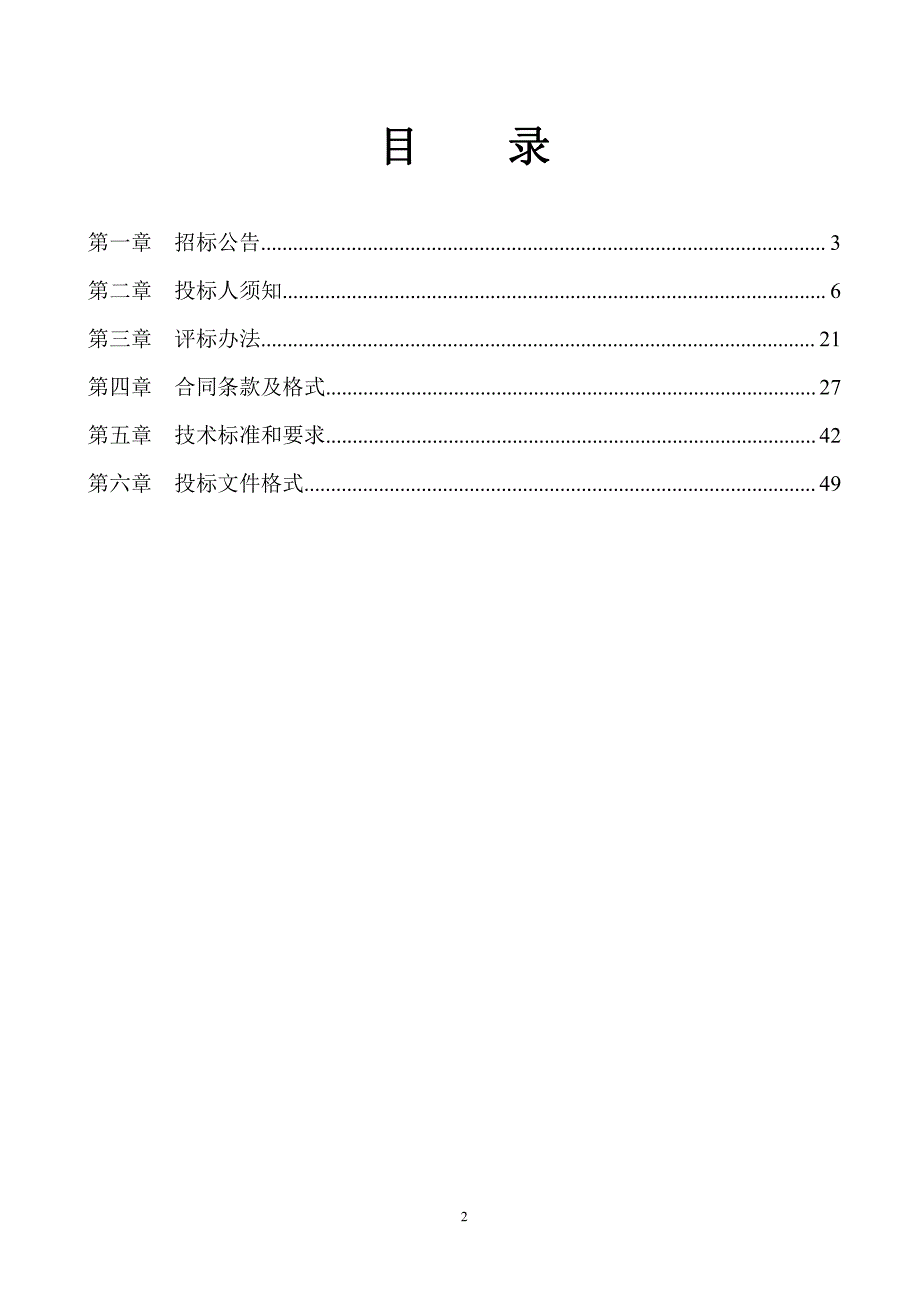 单县东沟河人工湿地再提高工程扩建项目、嘉单河人工湿地提升改造工程（二期）总承包招标文件_第2页