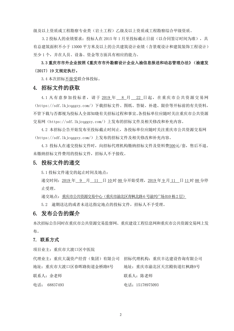 大渡口区中医院新建工程前期工程总承包项目招标文件_第2页