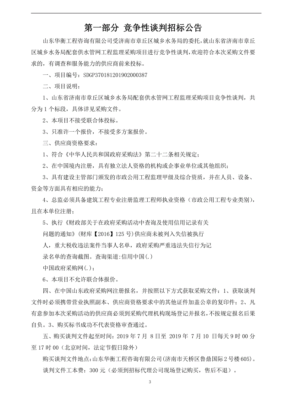 山东省济南市章丘区城乡水务局配套供水管网工程监理采购项目竞争性磋商文件_第3页