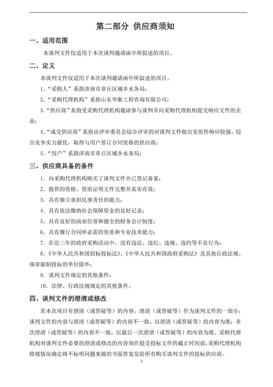 山东省济南市章丘区城乡水务局配套供水管网工程监理采购项目竞争性磋商文件_第5页