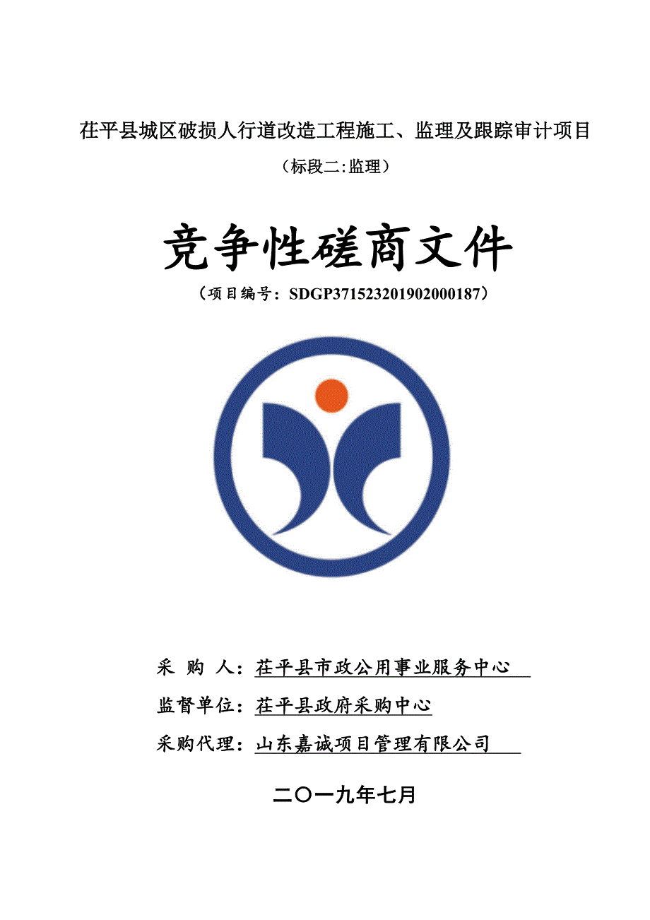 茌平县城区破损人行道改造工程施工、监理及跟踪审计项目竞争性磋商文件_第1页