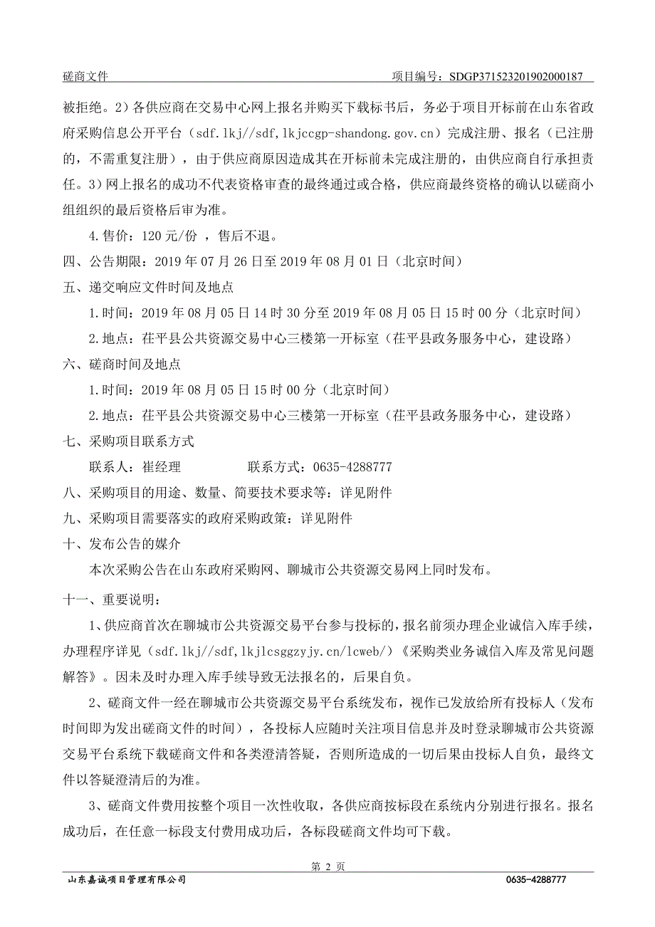 茌平县城区破损人行道改造工程施工、监理及跟踪审计项目竞争性磋商文件_第4页