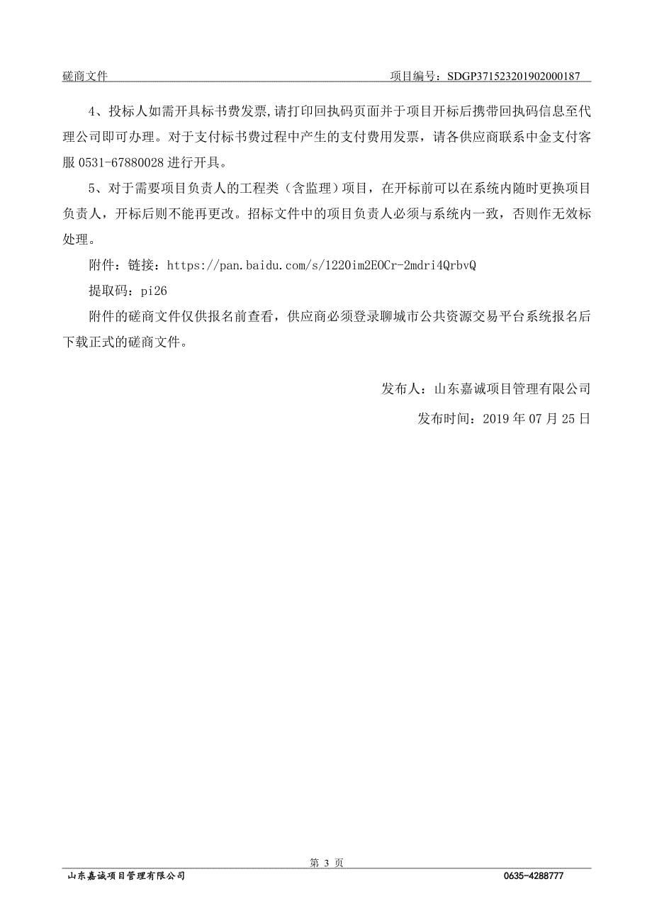 茌平县城区破损人行道改造工程施工、监理及跟踪审计项目竞争性磋商文件_第5页