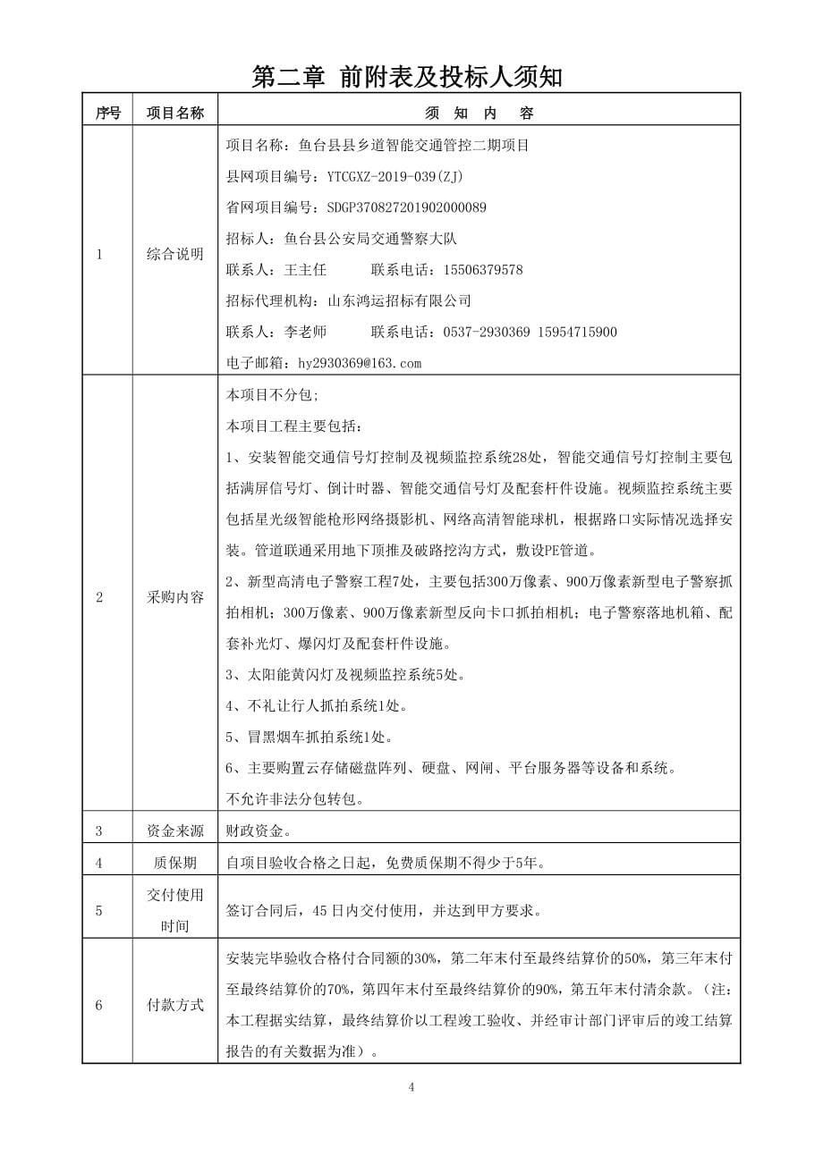 鱼台县县乡道智能交通管控二期项目招标文件_第5页