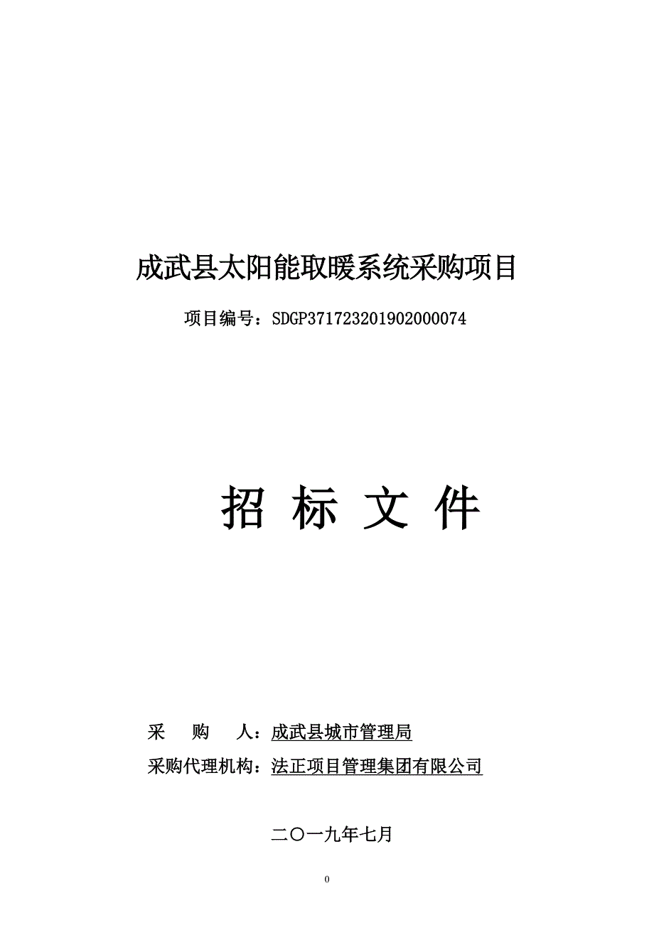 成武县太阳能取暖系统采购项目招标文件_第1页