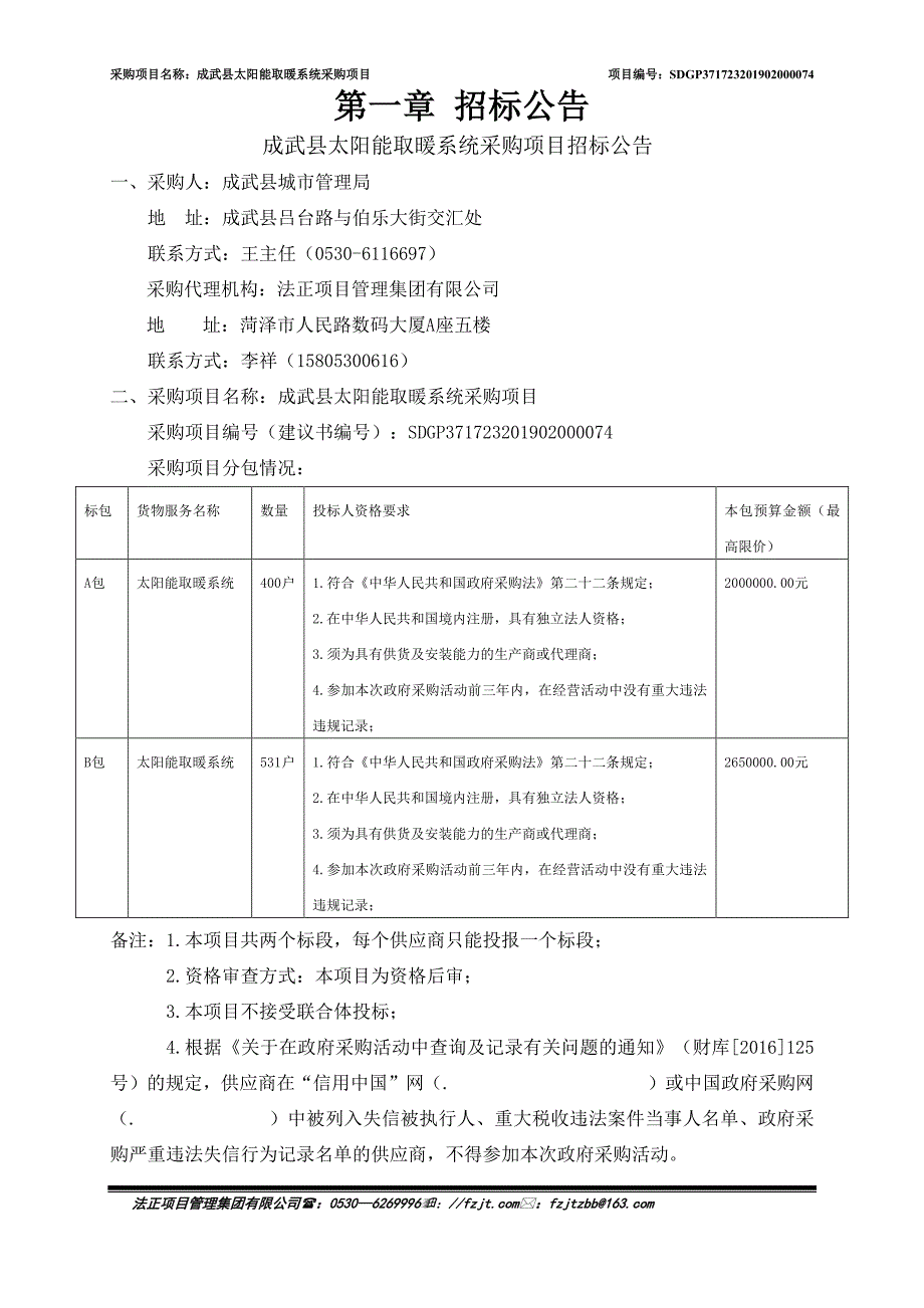 成武县太阳能取暖系统采购项目招标文件_第3页