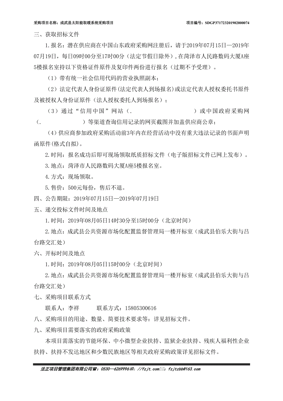 成武县太阳能取暖系统采购项目招标文件_第4页