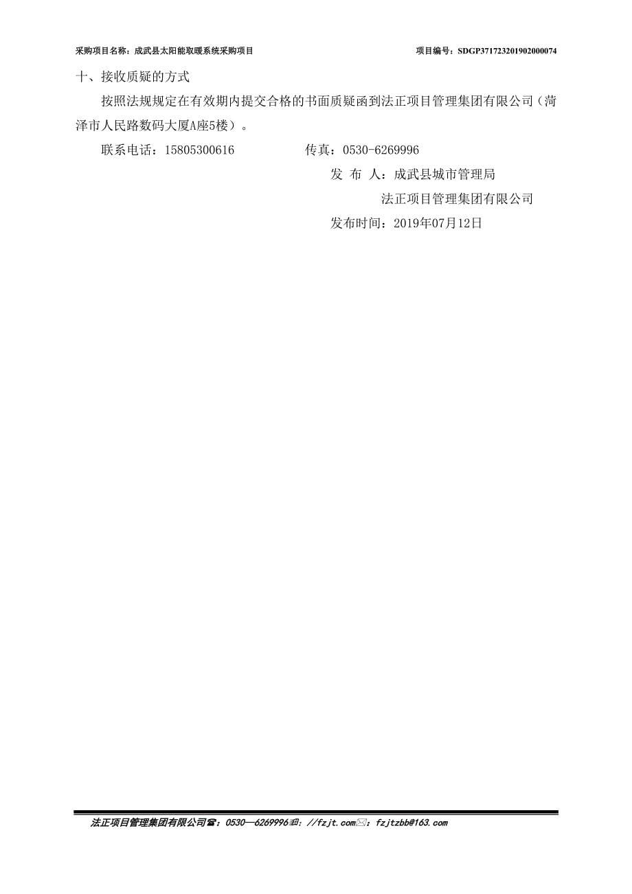 成武县太阳能取暖系统采购项目招标文件_第5页
