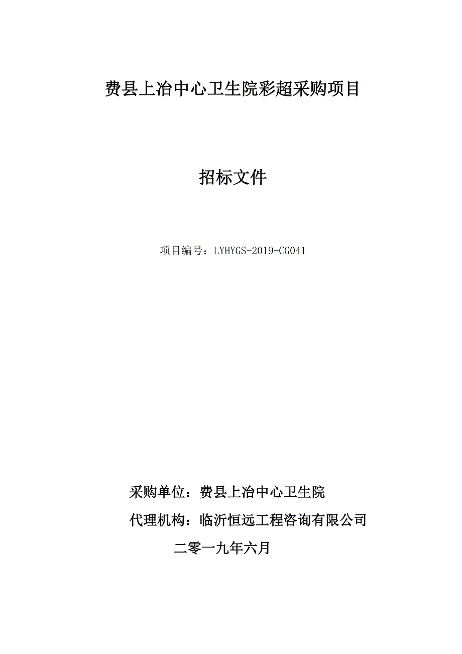 费县上冶中心卫生院彩超采购项目招标文件_第1页