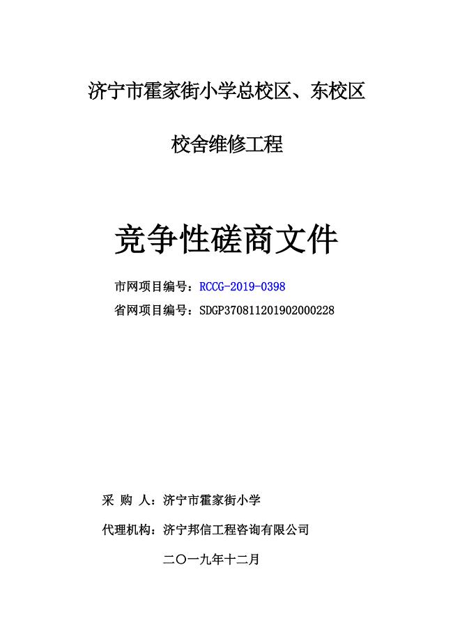 济宁市霍家街小学总校区、东校区校舍维修工程竞争性磋商文件