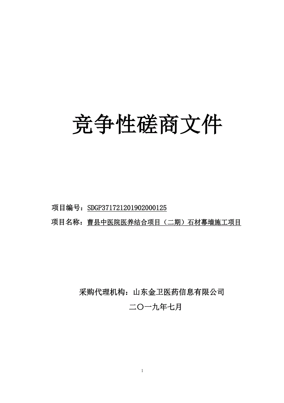 曹县中医院医养结合项目（二期）石材幕墙施工项目竞争性磋商文件_第1页