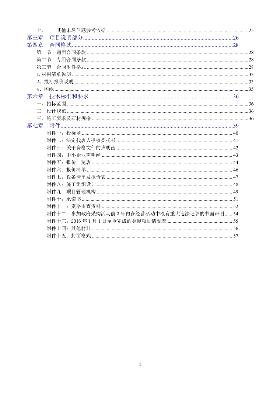 曹县中医院医养结合项目（二期）石材幕墙施工项目竞争性磋商文件_第3页