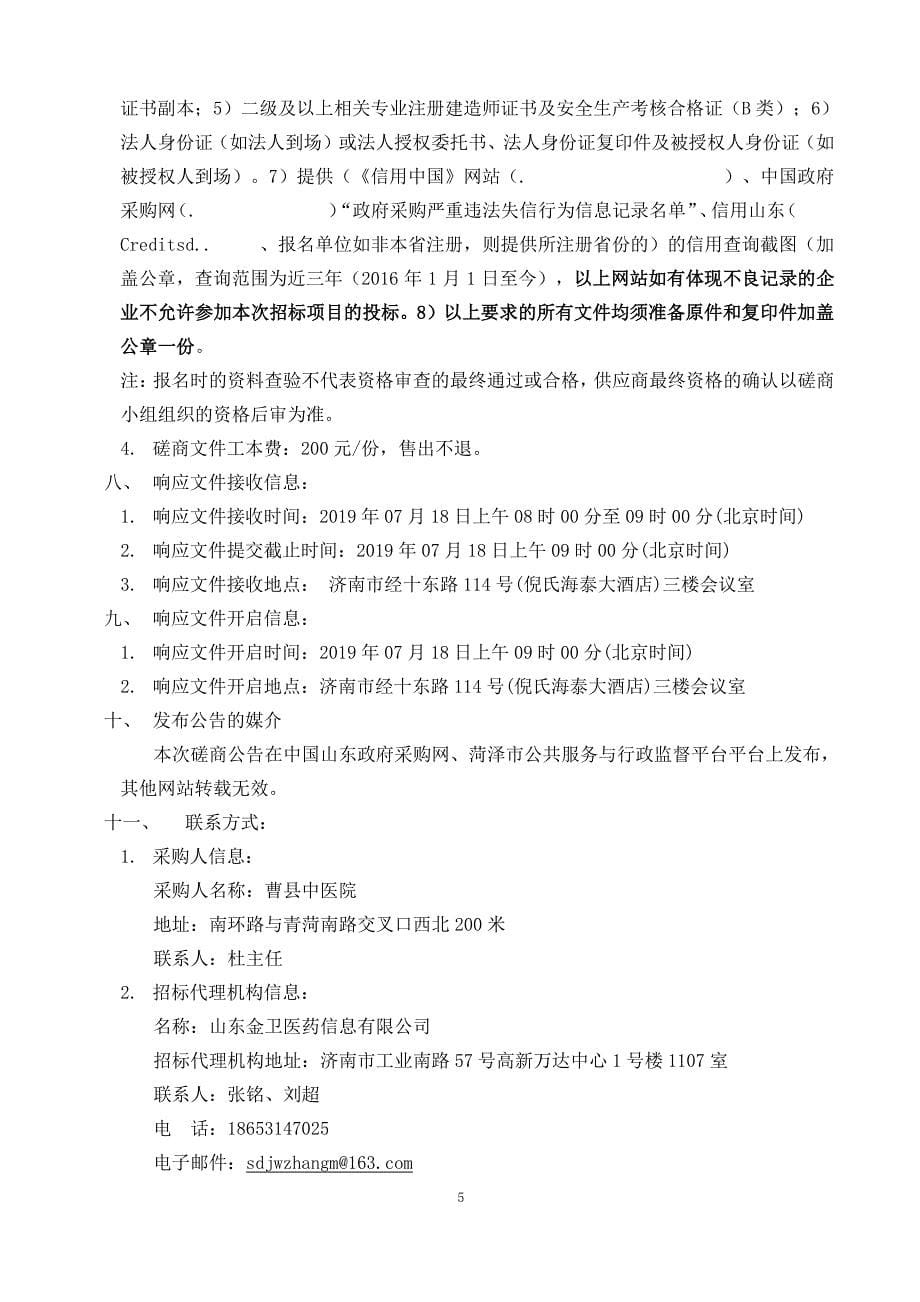 曹县中医院医养结合项目（二期）石材幕墙施工项目竞争性磋商文件_第5页