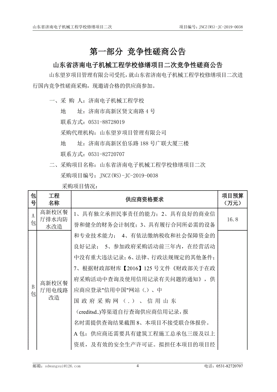 山东省济南电子机械工程学校修缮工程竞争性磋商文件A包_第4页