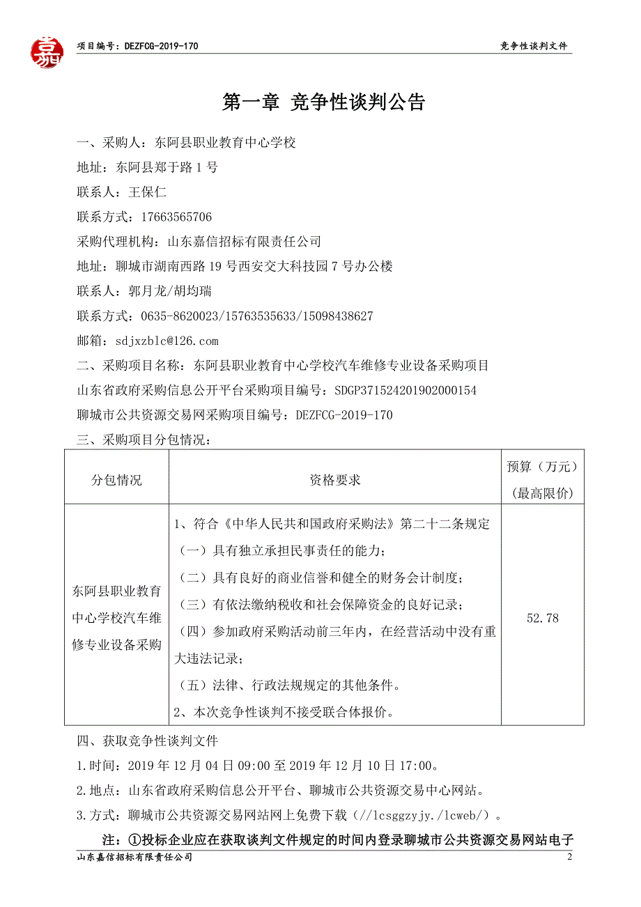 东阿县职业教育中心学校汽车维修专业设备采购项目竞争性谈判文件_第3页