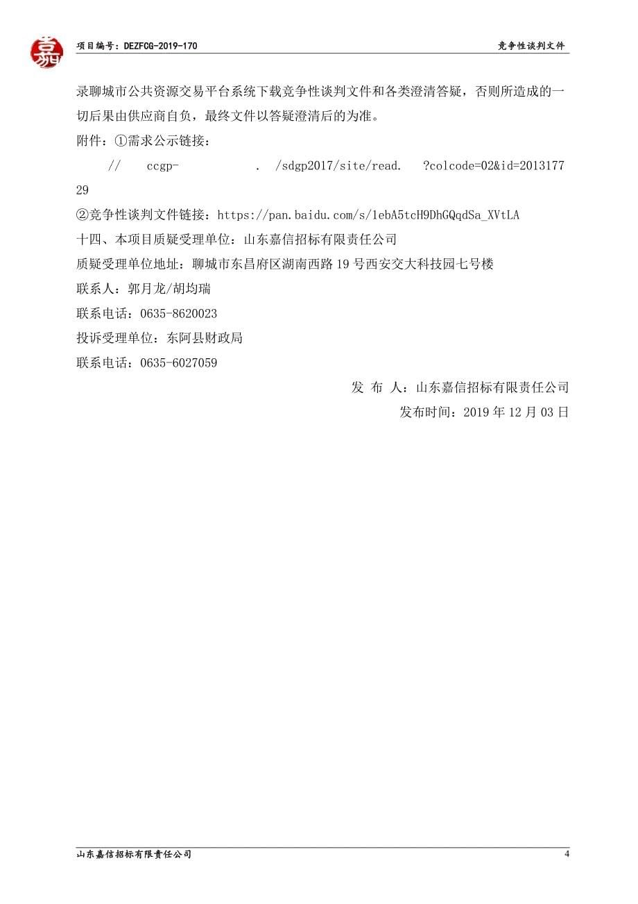 东阿县职业教育中心学校汽车维修专业设备采购项目竞争性谈判文件_第5页