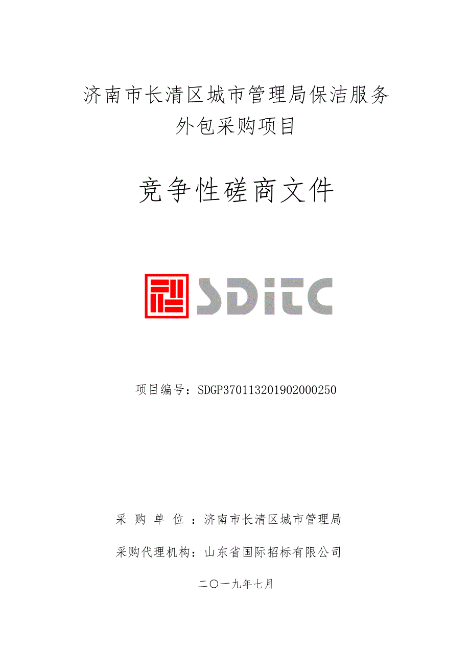 济南市长清区城市管理局保洁服务外包采购项目竞争性磋商文件_第1页