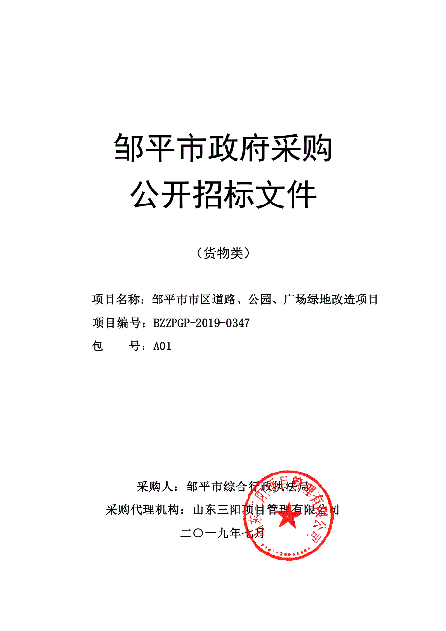 邹平市市区道路、公园、广场绿地改造项目公开招标文件_第1页