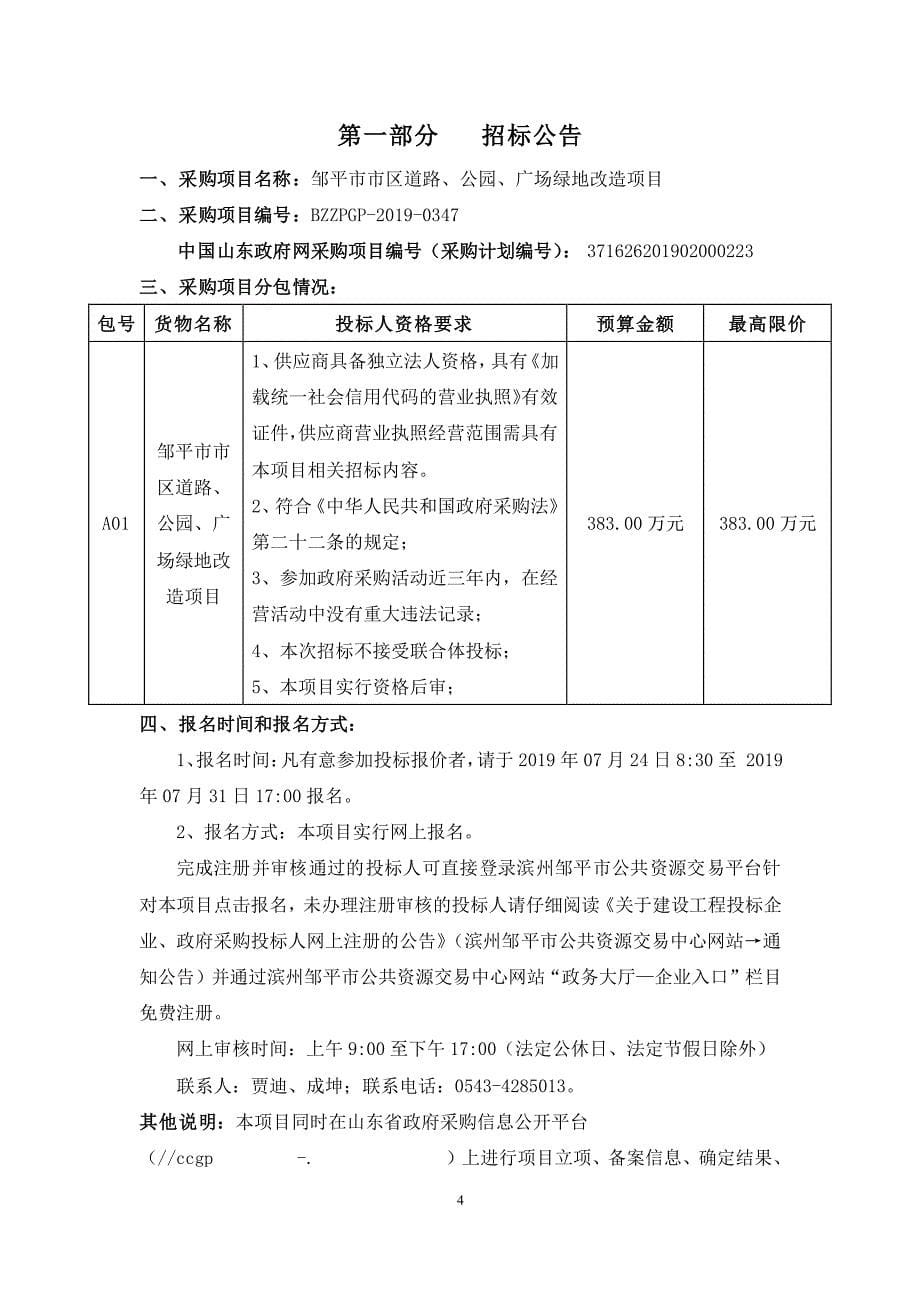 邹平市市区道路、公园、广场绿地改造项目公开招标文件_第5页