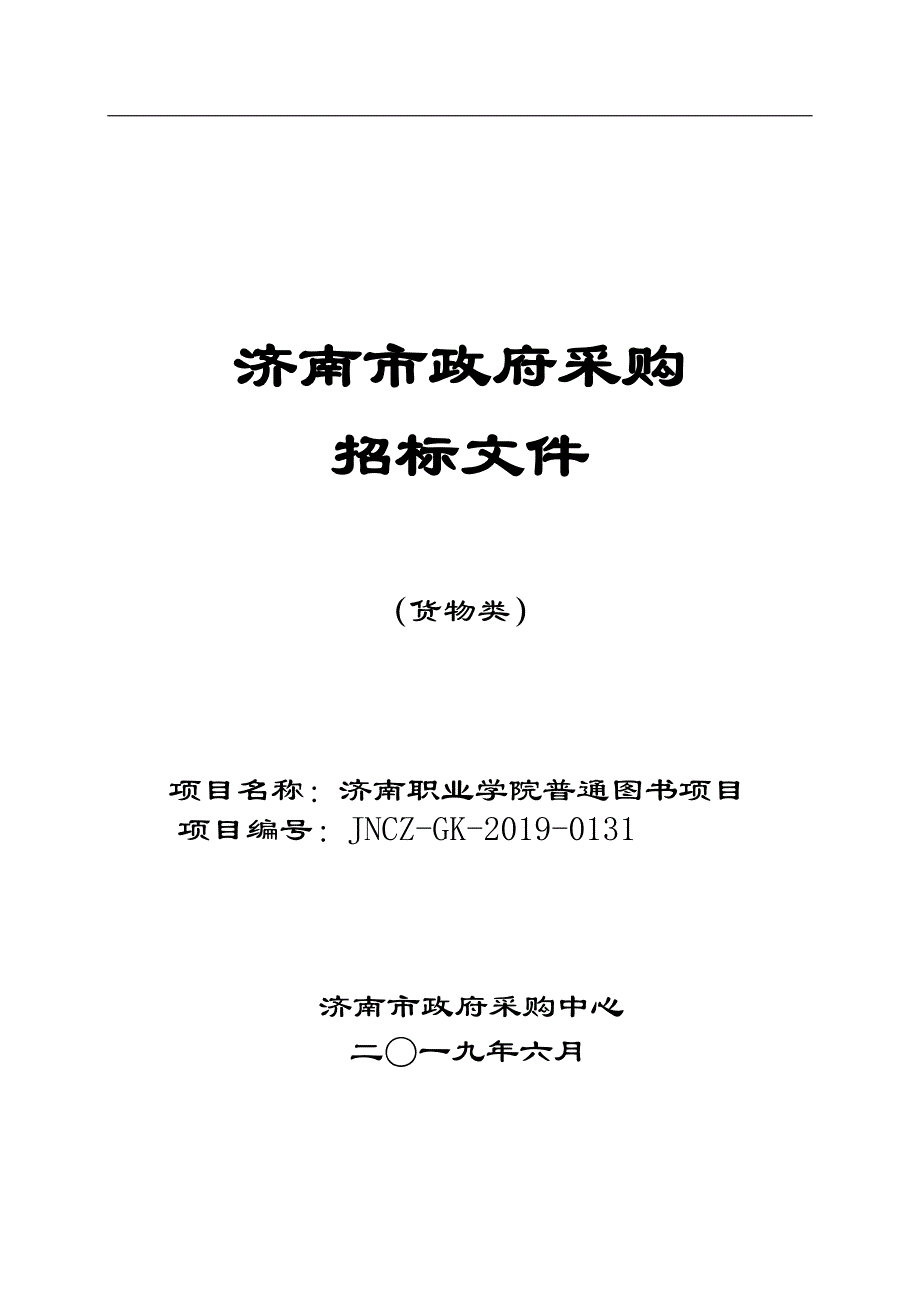 济南职业学院普通图书招标文件_第1页